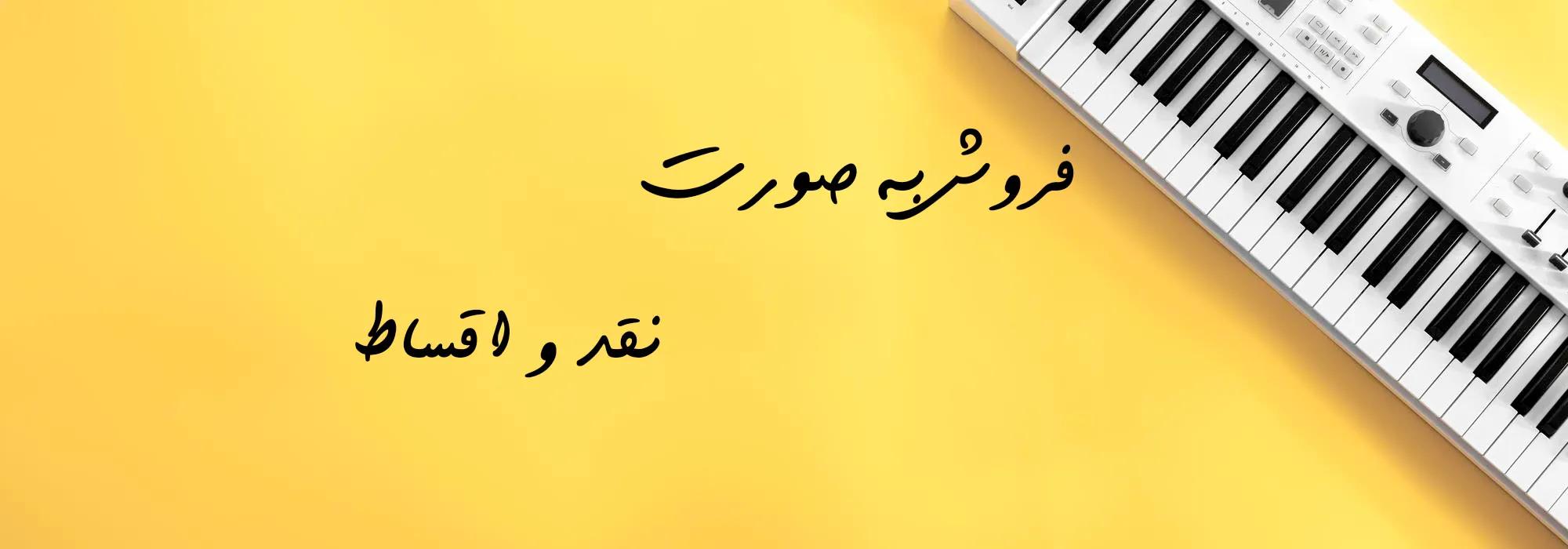 پیانو: آوازی زیبا از جادوی موسیقی.