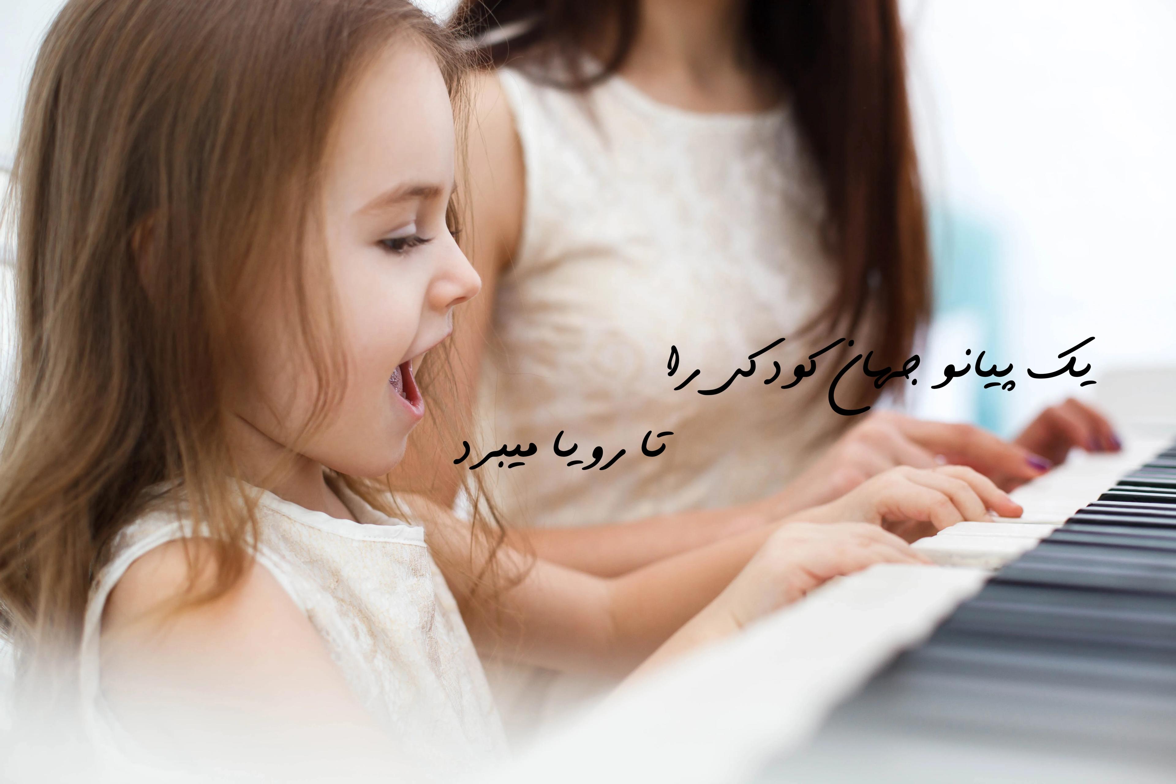 نواختن پیانو، زبانی بی‌حد و اندازه است که تنها دل می‌تواند آن را ترجمه کند.  