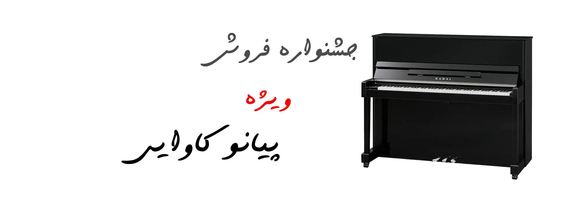 پیانو کاوایی